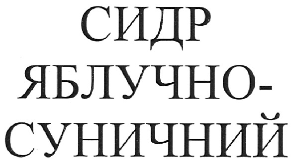сидр яблучно-суничний