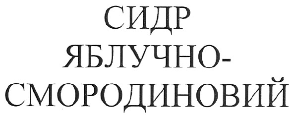 сидр яблучно-смородиновий