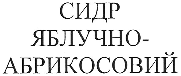 сидр яблучно-абрикосовий