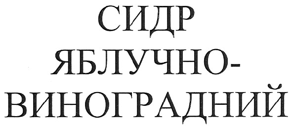 сидр яблучно-виноградний
