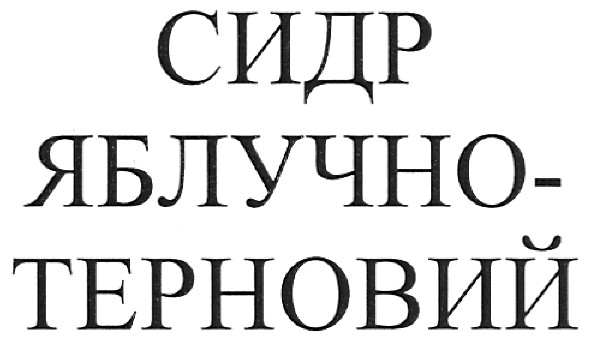 сидр яблучно-терновий