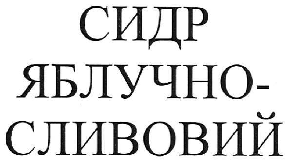 сидр яблучно-сливовий