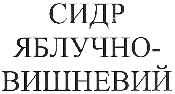 сидр яблучно-вишневий