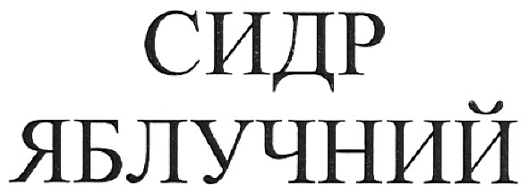 сидр яблучний