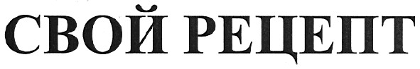 свой рецепт