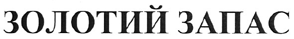 золотий запас
