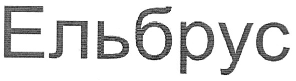 ельбрус