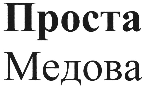 проста медова