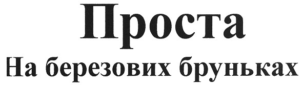 проста на березових бруньках