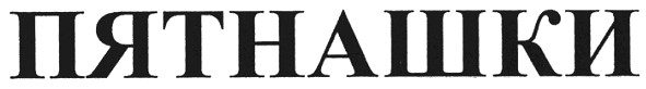 пятнашки