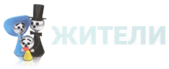 жители