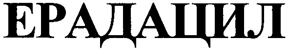 ерадацил