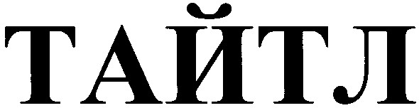 тайтл