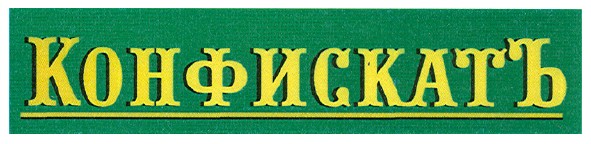конфискатъ