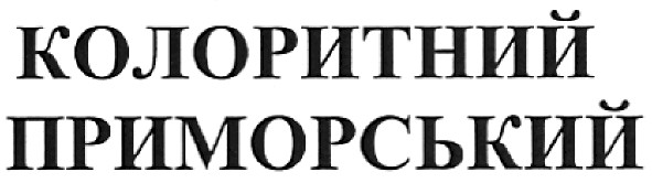 колоритний приморський