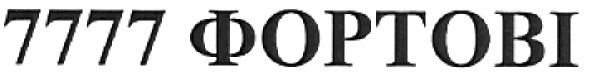 7777 фортові