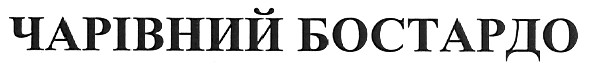 чарівний бостардо
