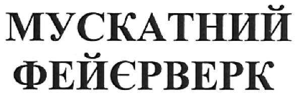 мускатний фейєрверк