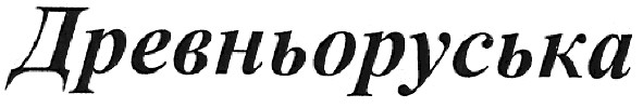 древньоруська