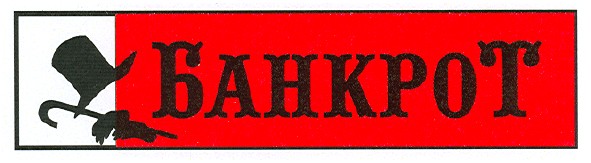 банкрот