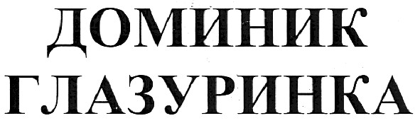 доминик глазуринка