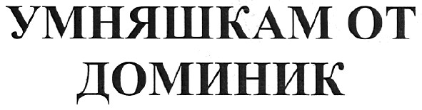умняшкам от доминик