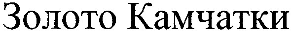 золото камчатки