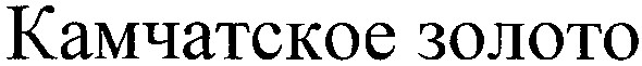 камчатское золото