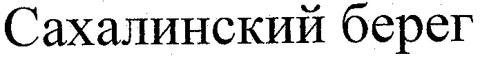 сахалинский берег