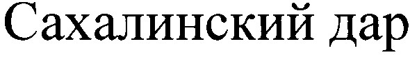 сахалинский дар