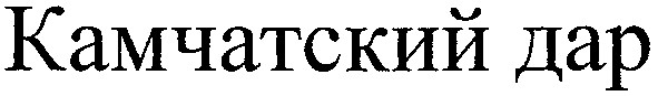 камчатский дар