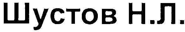 шустов н.л.