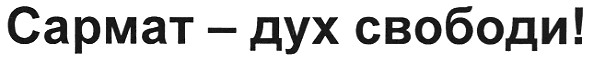 сармат - дух свободи!