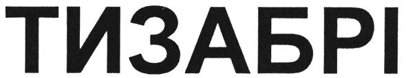 тизабрі