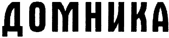 домника