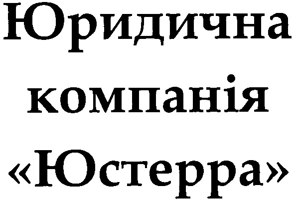 юридична компанія юстерра