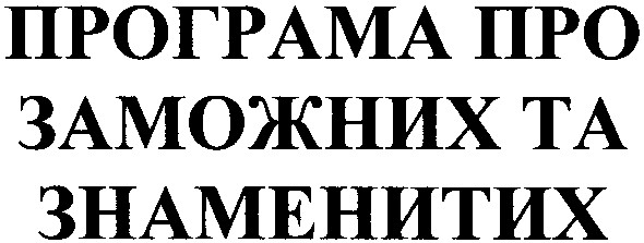 програма про заможних та знаменитих