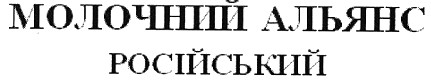молочний альянс російский