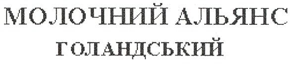 молочний альянс голандський