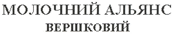 молочний альянс вершковий