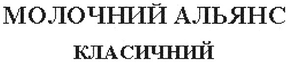 молочний альянс класичний