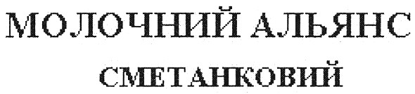молочний альянс сметанковий