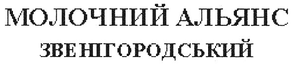 молочний альянс звенігородський