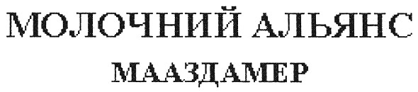 молочний альянс мааздамер