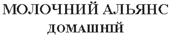 молочний альянс домашній