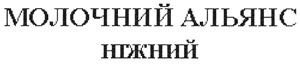 молочний альянс ніжний