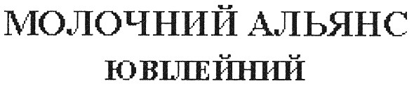 молочний альянс ювілейний