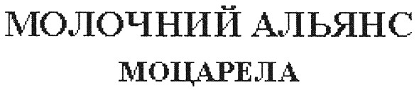 молочний альянс моцарела
