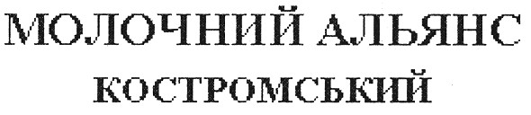 молочний альянс костромський
