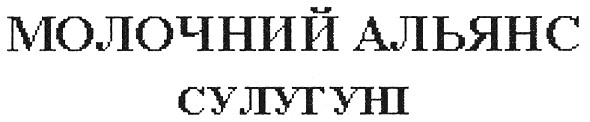 молочний альянс сулугуні